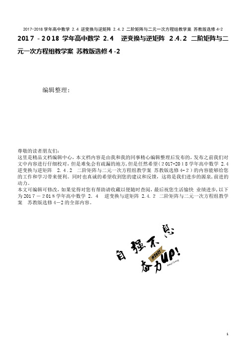 高中数学2.4逆变换与逆矩阵2.4.2二阶矩阵与二元一次方程组教学案苏教版选修4-2(2021学年)