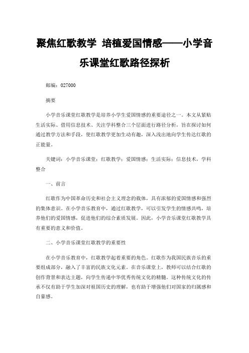 聚焦红歌教学培植爱国情感——小学音乐课堂红歌路径探析