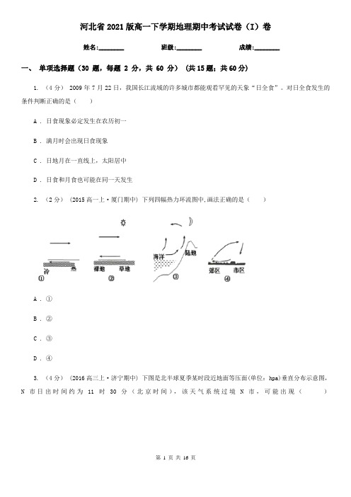 河北省2021版高一下学期地理期中考试试卷(I)卷(新版)