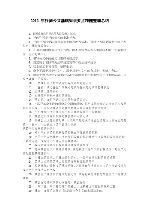 2012 年行测公共基础知识要点精髓整理总结