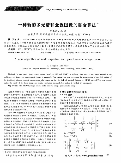 一种新的多光谱和全色图像的融合算法