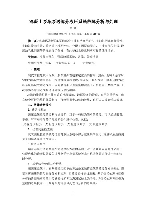 混凝土泵车泵送部分液压系统故障分析与处理