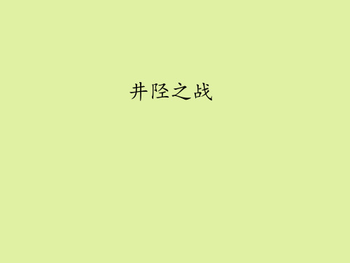 鲁人版高中语文选修《史记》选读井陉之战