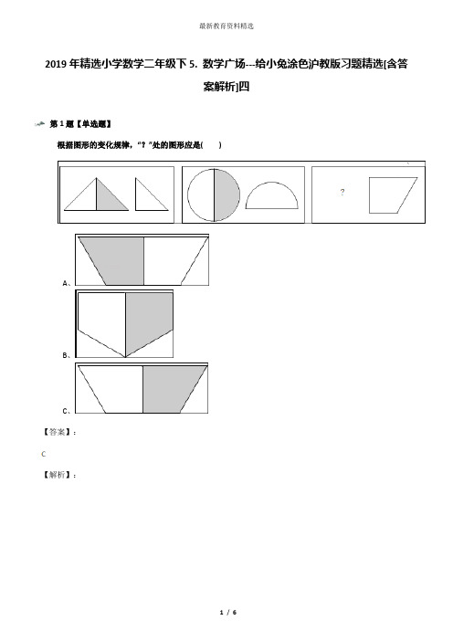 2019年精选小学数学二年级下5. 数学广场---给小兔涂色沪教版习题精选[含答案解析]四