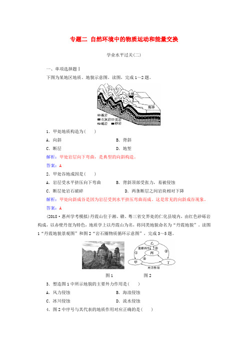 2018-2019学年高中地理学业水平测试复习 专题二 自然环境中的物质运动和能量交换学业水平过关