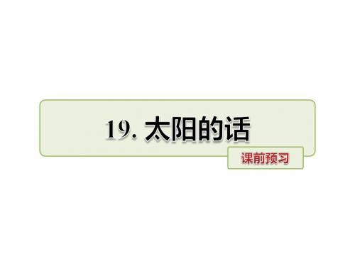 四年级下册语文课件-19.太阳的话 课前预习北师大版 (共7张PPT)