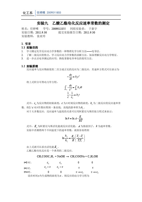 【清华】实验九-乙酸乙酯皂化反应速率常数的测定