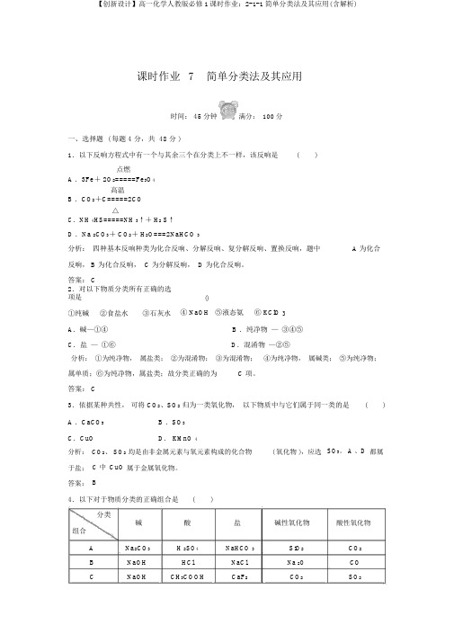 【创新设计】高一化学人教版必修1课时作业：2-1-1简单分类法及其应用(含解析)