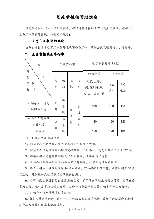 【通用】差旅费报销管理规定