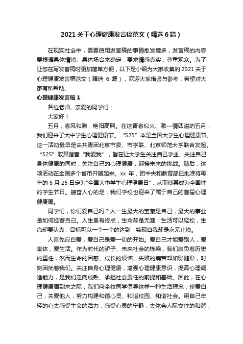 2021关于心理健康发言稿范文（精选6篇）