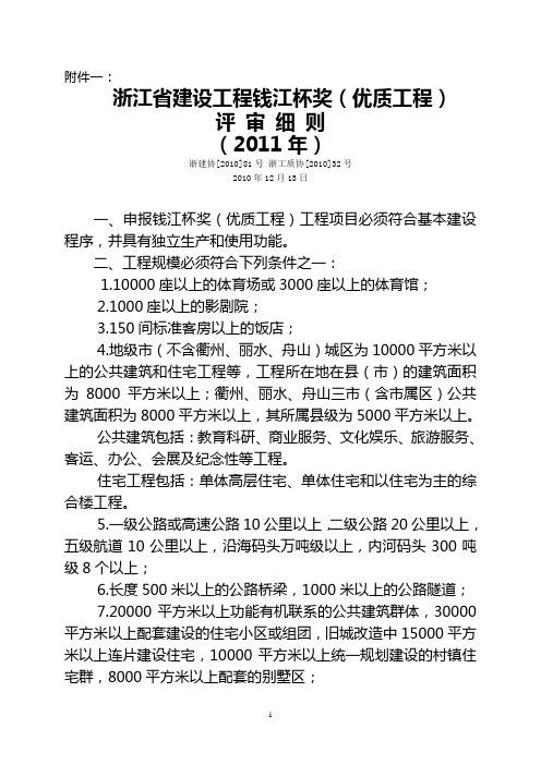 关于2011年度浙江省建设工程钱江杯奖(优质工程)评审工作的通知