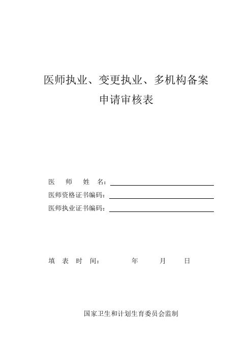 医师执业、变更执业、重新执业注册申请审核表