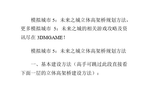 模拟城市5：未来之城立体高架桥规划方法