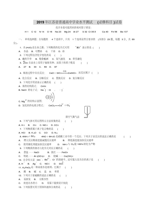 2019年江苏省普通高中学业水平测试(必修科目)化学