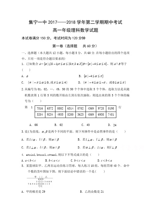 内蒙古集宁一中东校区2017-2018学年高一下学期期中考试数学理试题 含答案 精品