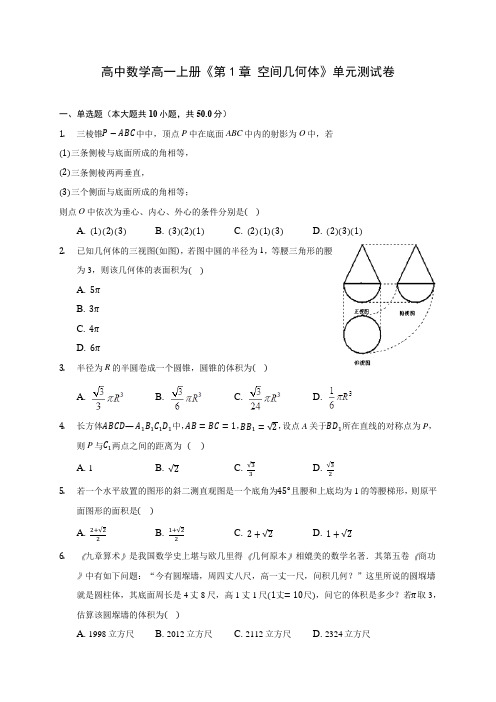 高中数学高一上册《第1章 空间几何体》单元测试卷(含解析)