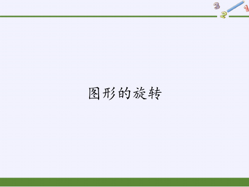 华东师大版七年级数学下册教学图形的旋转优秀课件