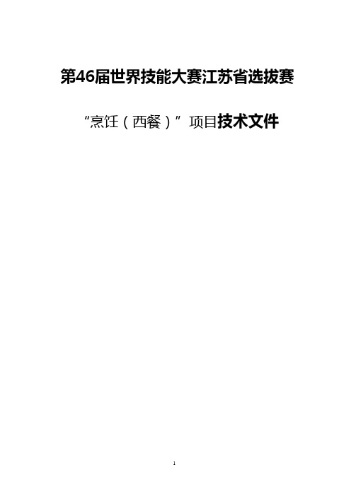 第46届世界技能大赛西餐项目江苏省选拔赛技术文件20200316