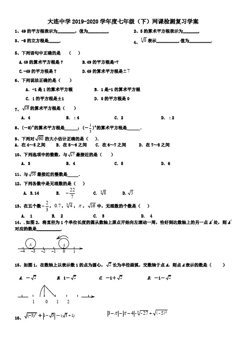 大连中学2019-2020学年度七年级(下)数学用卷网课检测复习学案