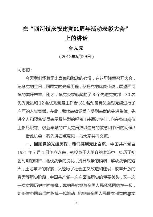 在“西河镇庆祝建党91周年活动表彰大会”上的讲话