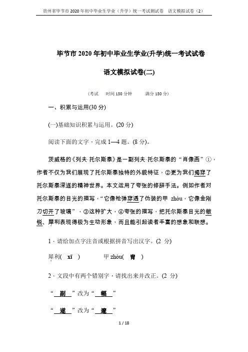 贵州省毕节市2020年初中毕业生学业(升学)统一考试测试卷  语文模拟试卷(2)