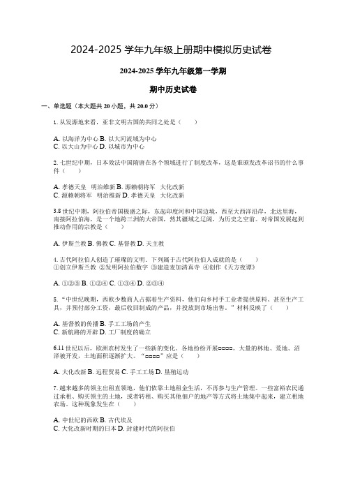 2024-2025学年九年级上册期中模拟历史试卷(含答案)