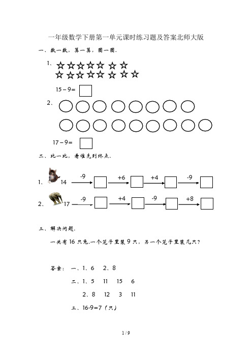 一年级数学下册第一单元课时练习题及答案北师大版