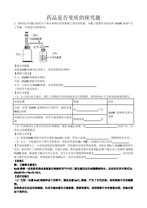 2019年中考化学总复习冲刺高频考点药品是否变质的探究题(word版有答案)