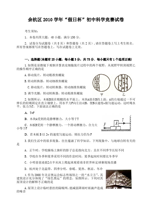 初中科学竞赛试卷1杭州市余杭区浙教版1