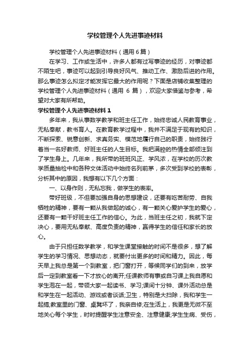 学校管理个人先进事迹材料