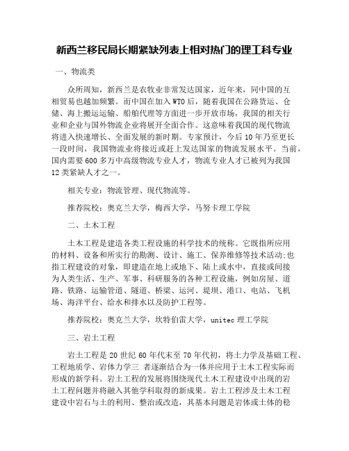 新西兰移民局长期紧缺列表上相对热门的理工科专业