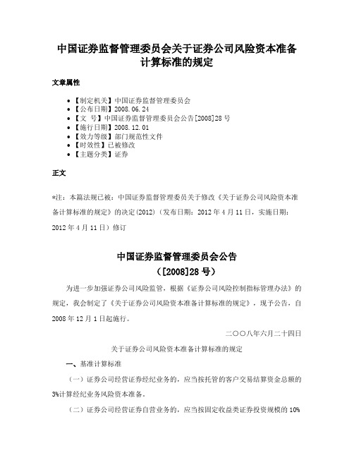 中国证券监督管理委员会关于证券公司风险资本准备计算标准的规定