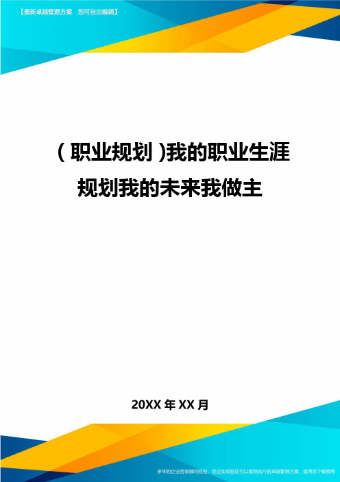 【职业规划)我的职业生涯规划我的未来我做主