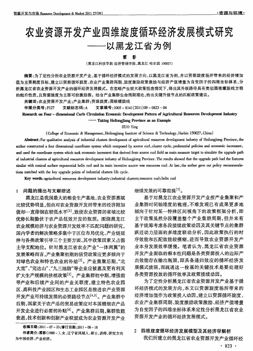 农业资源开发产业四维旋度循环经济发展模式研究——以黑龙江省为例