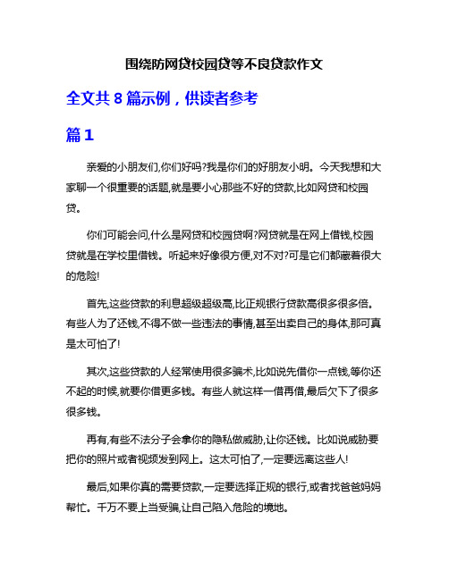 围绕防网贷校园贷等不良贷款作文