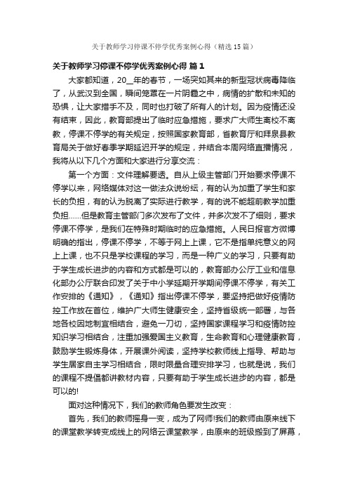 关于教师学习停课不停学优秀案例心得（精选15篇）