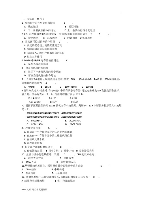 微机原理与接口技术考试题库(选择题、判断题精选)