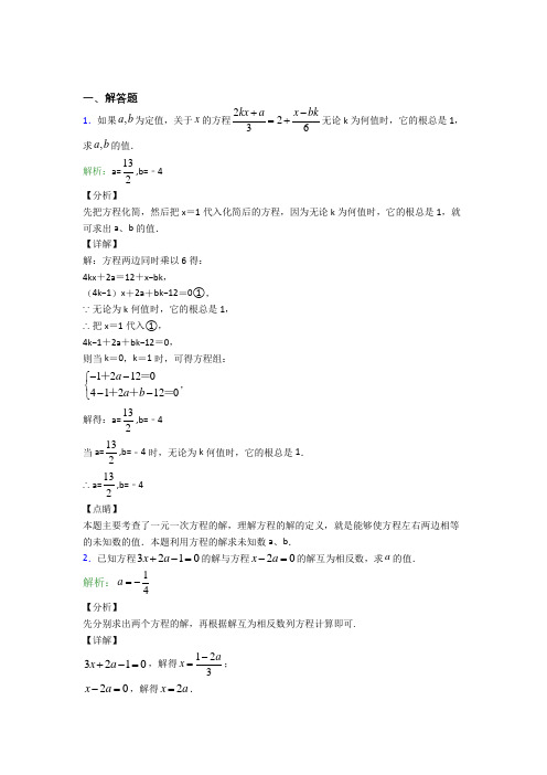 沈阳市七年级数学上册第三单元《一元一次方程》-解答题专项经典题(专题培优)