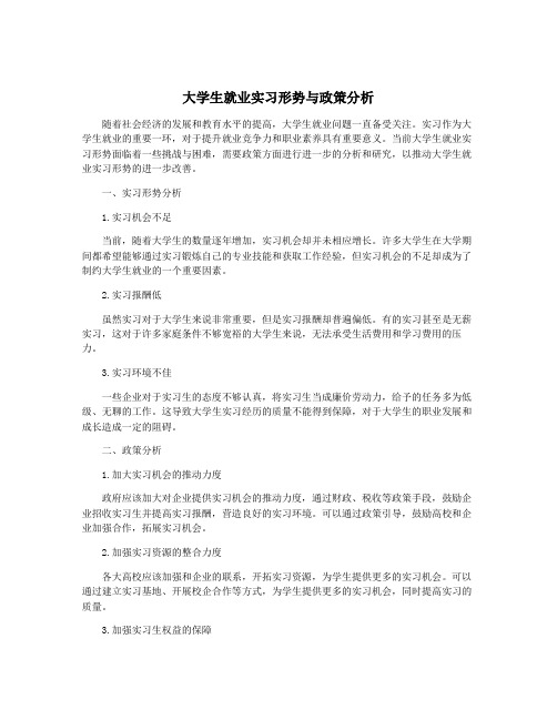 大学生就业实习形势与政策分析