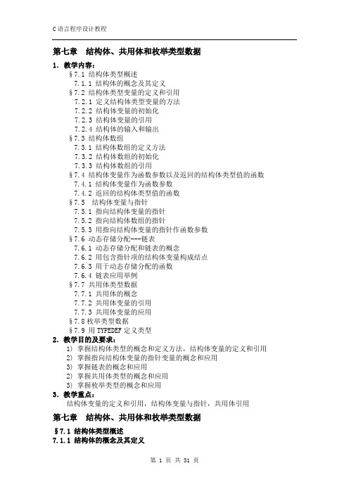 C语言第七章结构体共用体枚举类型数据