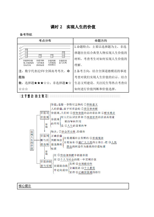 高考政治总复习教师用书必修4 第4单元 课时2 实现人生的价值 Word版含解析