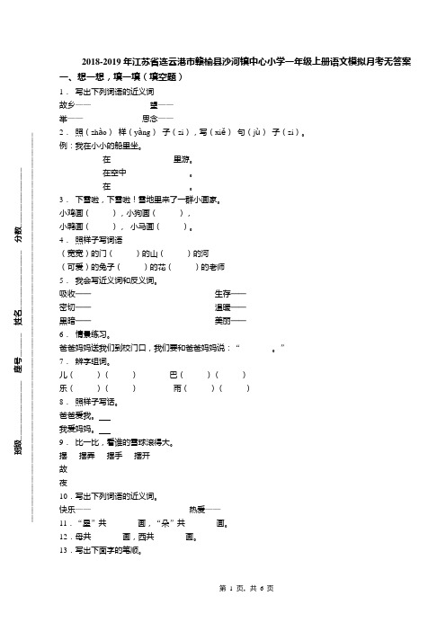 2018-2019年江苏省连云港市赣榆县沙河镇中心小学一年级上册语文模拟月考无答案