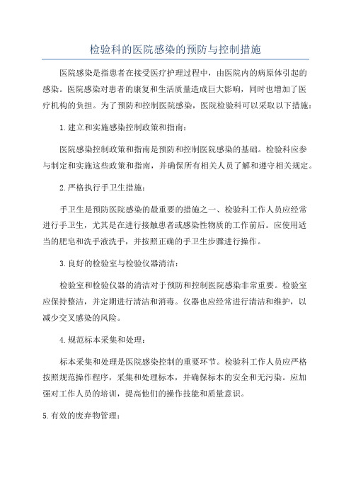 检验科的医院感染的预防与控制措施