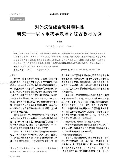 对外汉语综合教材趣味性研究— —以《跟我学汉语》综合教材为例