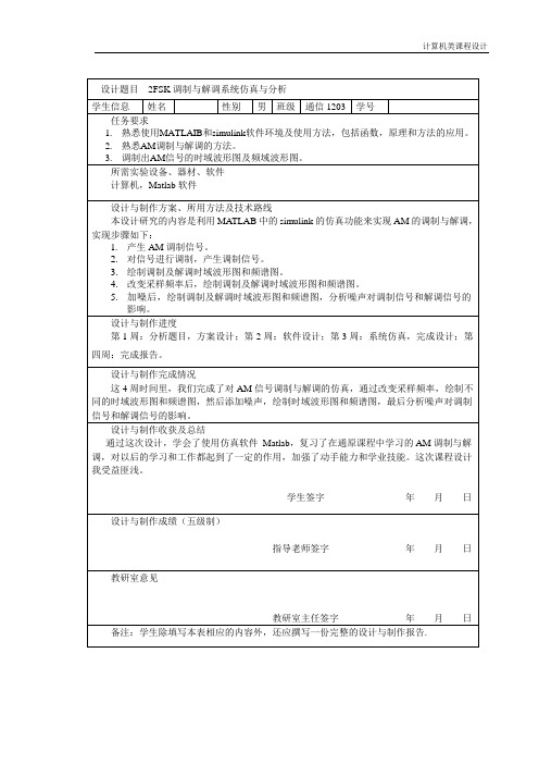 基于MATLAB的AM信号的调制与解调