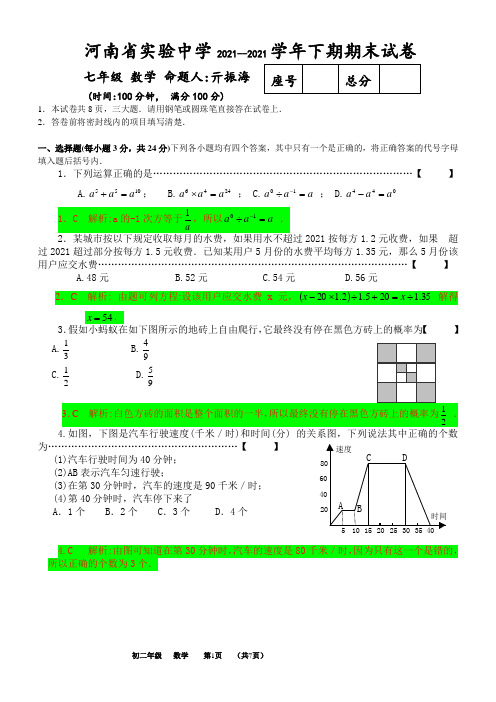 河南省实验中学2020-2021学年人教版七年级下数学期末试卷及详解