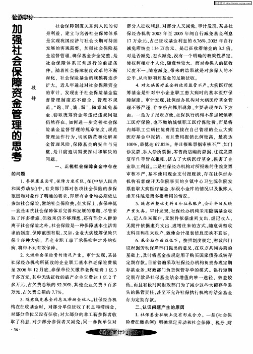 加强社会保障资金管理的思考