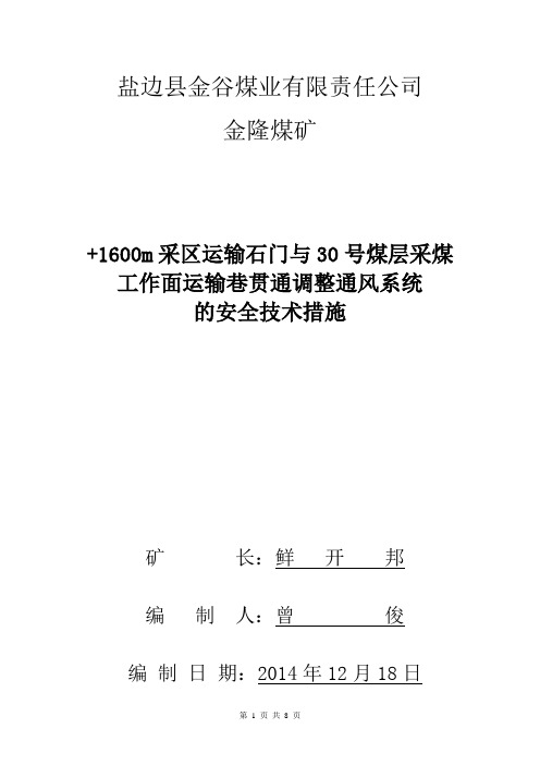 巷道贯通调整通风系统安全技术措施