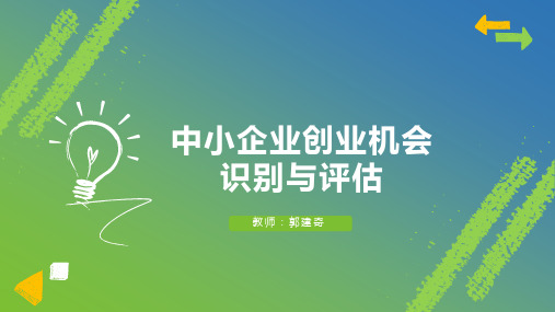 创业机会、创业创意课件(第二讲)