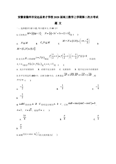 安徽省滁州市定远县育才学校2020届高三数学上学期第二次月考试题文【含答案】